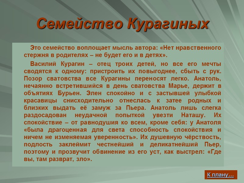 Семейство Курагиных          Это семейство воплощает